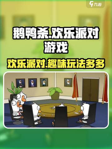 鹅鸭杀是什么游戏介绍截图1