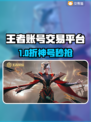 🎮王者账号交易平台大揭秘！㊙