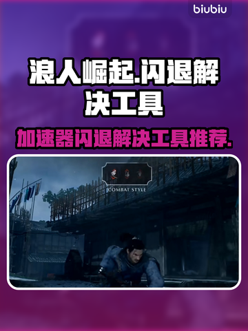 浪人崛起⚡闪退解决工具推荐，加速器必备！截图1