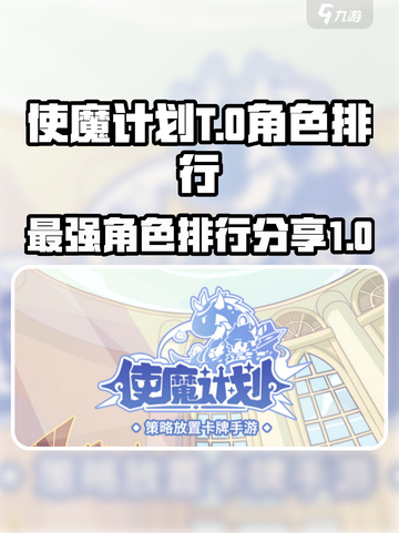 使魔计划🔥T0角色排行，玩转游戏必备！截图1