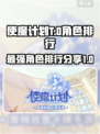 使魔计划🔥T0角色排行，玩转游戏必备！