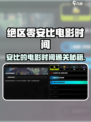 绝区零🔥安比电影时间通关攻略来啦！🎬