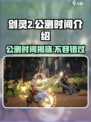 剑灵2手游🔥公测时间曝光，等你来战！💥