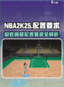NBA2K25配置要求🔥你的电脑能带起这款大作吗？🎮