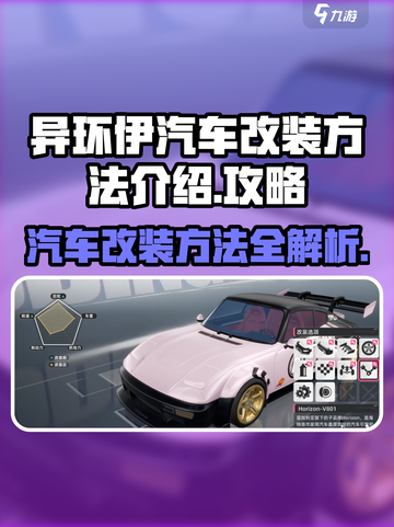 异环伊汽车改装方法是什么介绍截图1