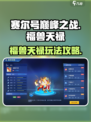 赛尔号巅峰之战福兽天禄怎么玩介绍