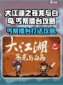 大江湖之苍龙与白鸟丐帮擂台怎么打介绍