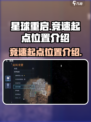 星球重启竞速起点在哪介绍