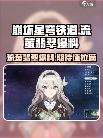 崩坏星穹铁道流萤爆料介绍截图1