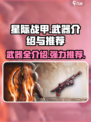 星际战甲手游全武器介绍介绍