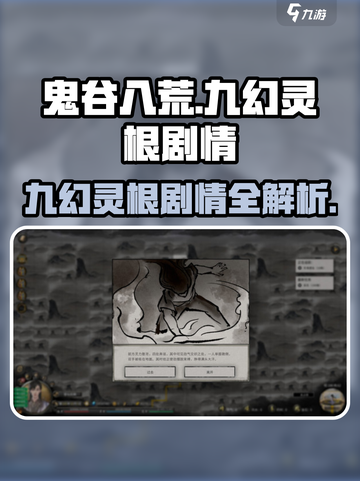 鬼谷八荒💥九幻灵根隐藏剧情全揭秘🔥截图1