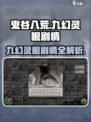 鬼谷八荒💥九幻灵根隐藏剧情全揭秘🔥