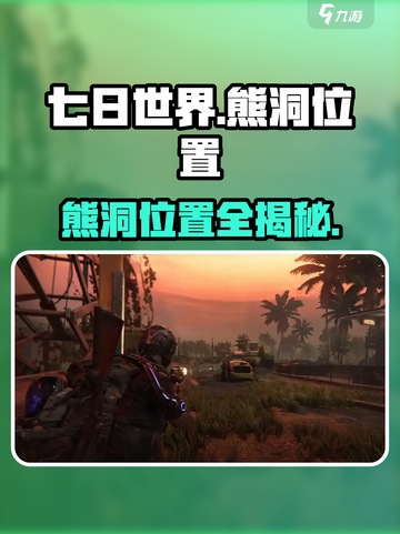 七日世界熊洞在哪介绍截图1