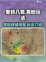 鬼谷八荒龙枪技能搭配介绍介绍