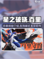 星之破晓吃鸡模式百里怎么样介绍