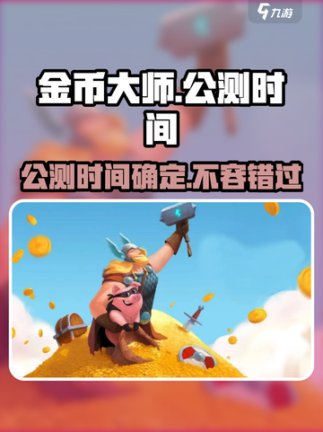 金币大师公测时间🔥提前玩转金币大师🎉截图1