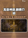 龙息神寂🔥隐藏剧情大起底，游戏党必看！