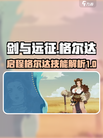 剑与远征🔥启程格尔达技能强度解析来了！截图1