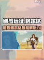 剑与远征🔥启程格尔达技能强度解析来了！