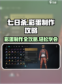 七日世界彩蛋怎么制作介绍