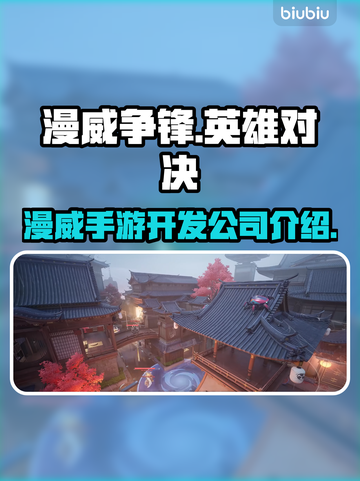 漫威争锋🔥手游开发公司大起底！🎮截图1