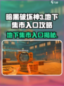 破碎之地🔥地下集市入口攻略📍游戏党必看！