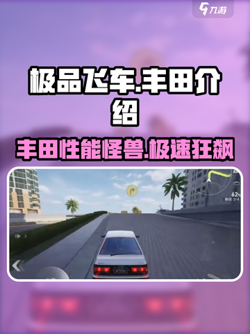 极品飞车集结🔥丰田性能怪兽，速度与激情一触即发！截图1