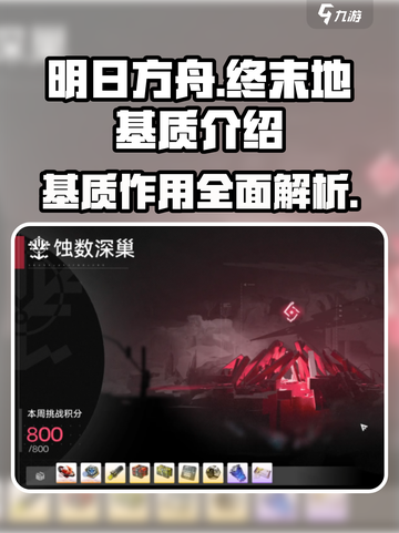 明日方舟终末地基质是什么介绍截图1