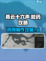 燕云十六声怎么做药介绍