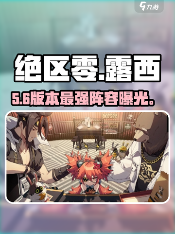 绝区零露西最强阵容🔥截图1