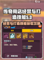 传奇商店🔥经营与打造技能获取攻略💡