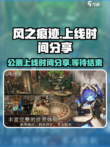风之痕迹手游上线时间🔥公测倒计时🎉截图1