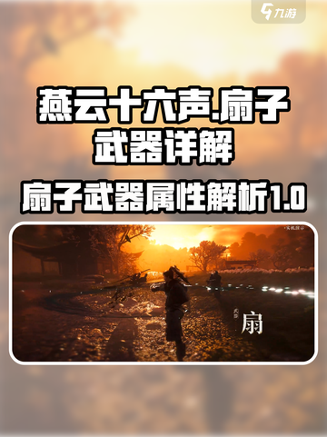 燕云十六声🔥扇子武器超详细解析来了！截图1