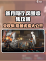 新月同行框外风景全收集攻略介绍