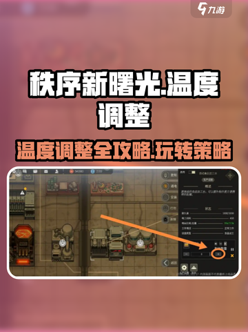 秩序新曙光温度如何调整介绍截图1