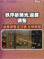 秩序新曙光温度如何调整介绍