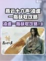 燕云十六声✨凌虚一指获取攻略，必看！