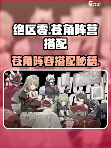《绝区零》苍角最强阵容🔥速看搭配攻略💥截图1
