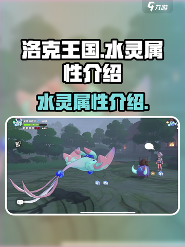 洛克王国手游水灵属性如何介绍截图1