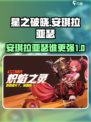 星之破晓安琪拉和亚瑟哪个更厉害介绍