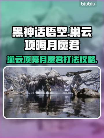 黑神话悟空🔥巢云顶晦月魔君打法攻略🌟截图1