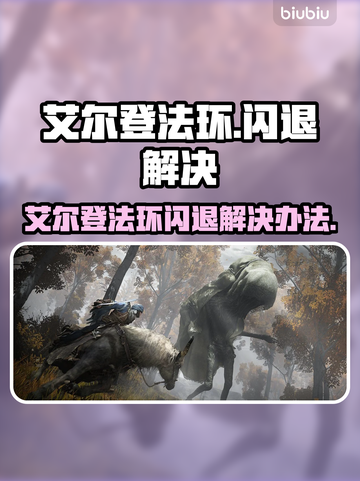 elden ring闪退？一招解决🔥🎮截图1