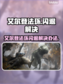 elden ring闪退？一招解决🔥🎮