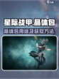 星际战甲手游晶体包有什么用介绍