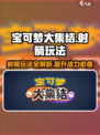 宝可梦大集结射箭怎么玩介绍