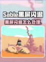 🎮沙贝黑屏闪退？速看解决方法！