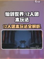 仙剑世界12人团本怎么玩介绍
