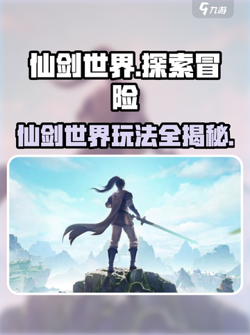 仙剑世界是什么类型游戏介绍截图1
