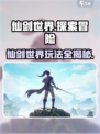 仙剑世界是什么类型游戏介绍