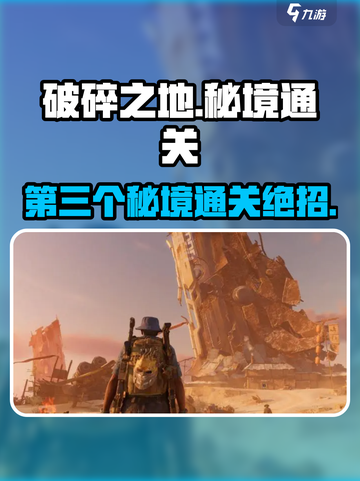 《破碎之地》秘境通关🔥第三个秘境全攻略💎截图1